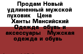 Продам Новый удлиненный мужской пуховик › Цена ­ 8 000 - Ханты-Мансийский Одежда, обувь и аксессуары » Мужская одежда и обувь   